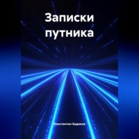 Константин Бадиков. Записки путника