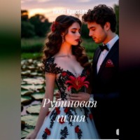 . Рубиновая лилия