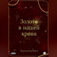 Анастасия Сант. Золото в нашей крови