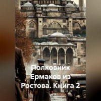 Игорь Александрович Усиков. Полковник Ермаков из Ростова. Книга 2.
