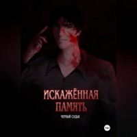 . Искажённая память