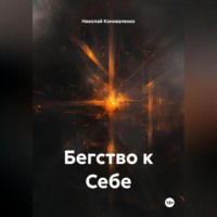 . Бегство к Себе