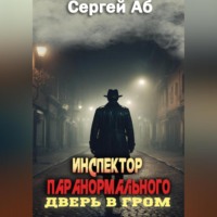 Сергей Аб. Инспектор паранормального. Дверь в Гром