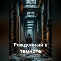 . Рождённый в темноте