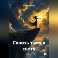 Алексей Федорович Павликов. «Сквозь тьму к свету»