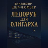 Владимир Шер-Люмьер. Ледоруб для олигарха