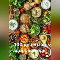 . 100 рецептов здоровой еды