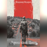 Владимир Федоров. Дорога теней. Центр