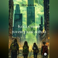 Melnikova. Когда небо плачет кислотой