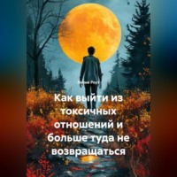 Лилия Роуз. Как выйти из токсичных отношений и больше туда не возвращаться