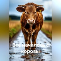 Лера Кот. Всё началось с коровы