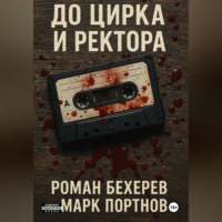 . До цирка и ректора