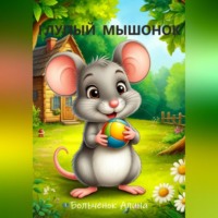 Алина Дмитриевна Больченок. Глупый мышонок