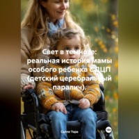 Салли Тора. Свет в темноте: реальная история мамы особого ребенка с ДЦП (детский церебральный паралич).