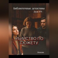 . Библиотечные детективы.Убийство по сюжету