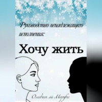 . Хочу жить