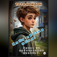 Тото Нойдон. Клон против меня! Битва за собственное счастье.