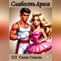 . Слабость Ареса