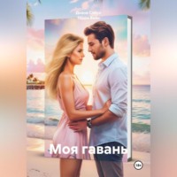 . Моя гавань