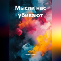 . Мысли нас убивают