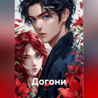 Сени Рейс. Догони