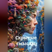 . скрытые смыслы