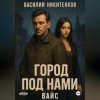 Василий Никитенков. Город под нами. Вайс