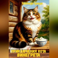 Элеонора Гранде. Приключения кота Винегрета