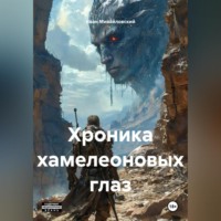 Иван Николаевич Михайловский. Хроника хамелеоновых глаз