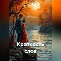 Ирина Одарчук Паули. Краткость слов
