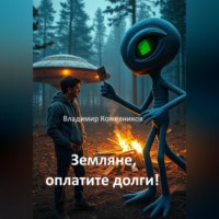Владимир Кожевников. Земляне, оплатите долги!