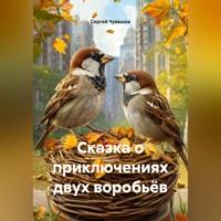 Сергей Чувашов. Сказка о приключениях двух воробьёв.