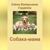 . Собака-мама