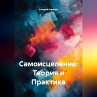 Валерий Воронин. САМОИСЦЕЛЕНИЕ: ТЕОРИЯ И ПРАКТИКА