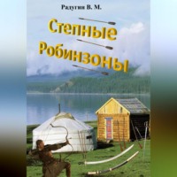 Валерий Радугин. Степные Робинзоны