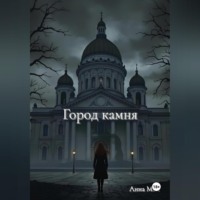 . Город камня