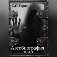 . Автобиография мага