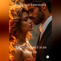 Наталья Олеговна Ефимова. Джекпот: всё или ничего