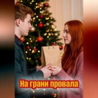 . На грани провала