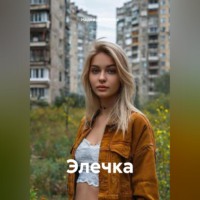 Надежда Попова. Элечка