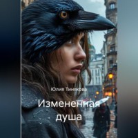 . Измененная душа