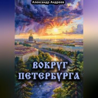 Александр Радьевич Андреев. Вокруг Петербурга