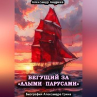 . Бегущий за «Алыми парусами». Биография Александра Грина