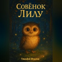 . Совёнок Лилу