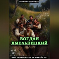Александр Радьевич Андреев. Богдан Хмельницкий и его характерники в засадах и битвах