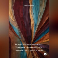 . Искусство куннилингуса: Техники, безопасность и повышение удовольствия
