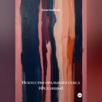 Елена Клименко. Искусство орального секса (Фелляция)