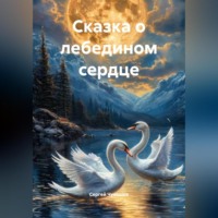Сергей Чувашов. Сказка о лебедином сердце.