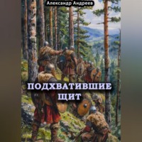 Александр Радьевич Андреев. Подхватившие щит
