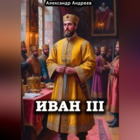 Александр Радьевич Андреев. Иван III